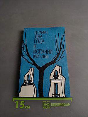 Два года в Испании 1937-1939