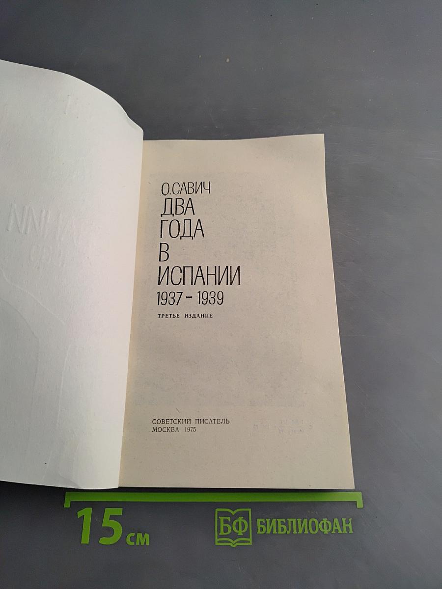 Два года в Испании 1937-1939