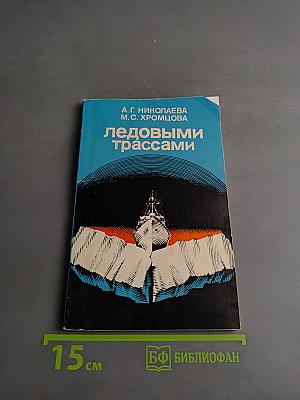 Ледовыми трассами
