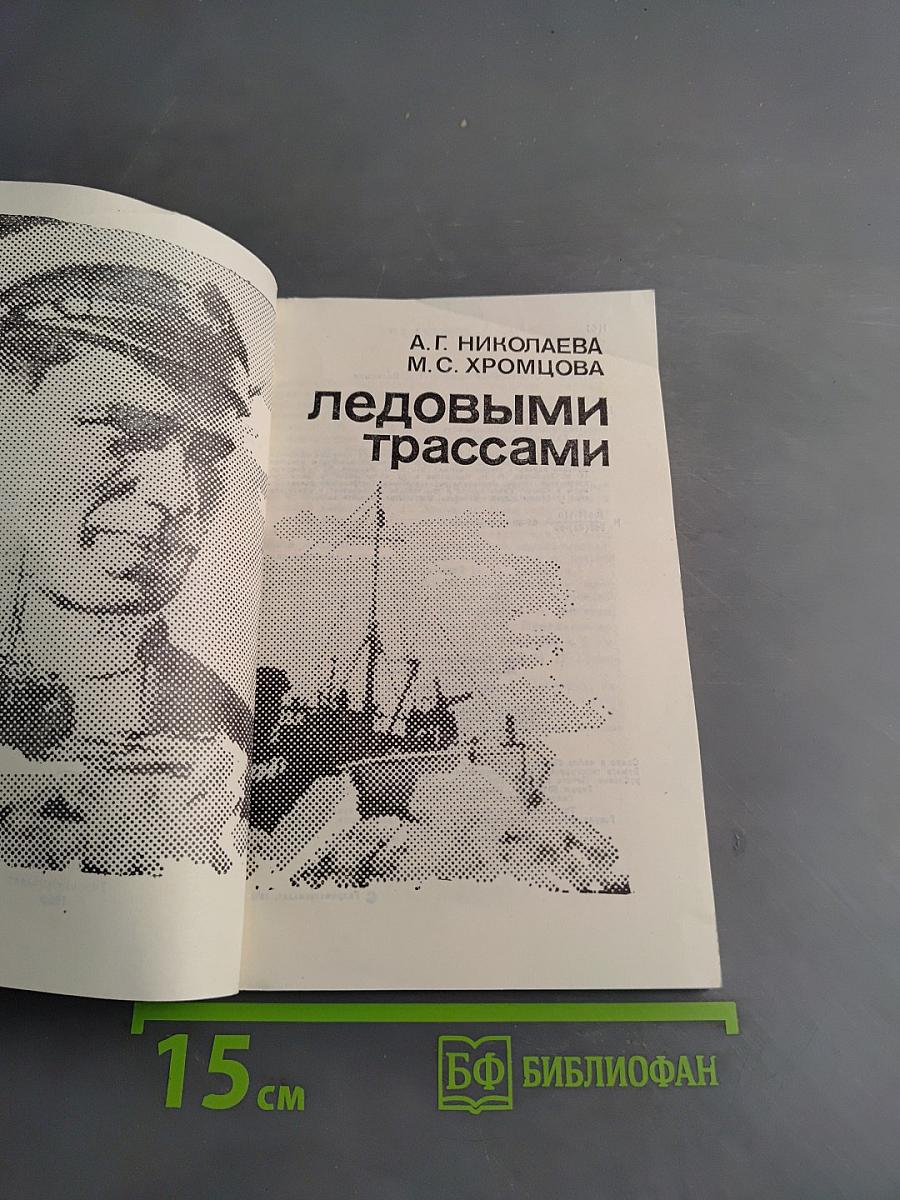 Ледовыми трассами