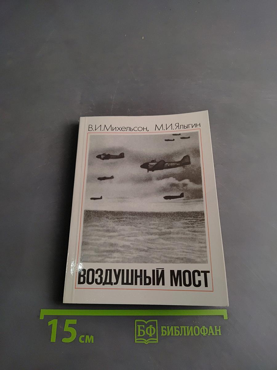 Воздушный мост