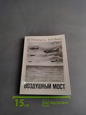 Воздушный мост