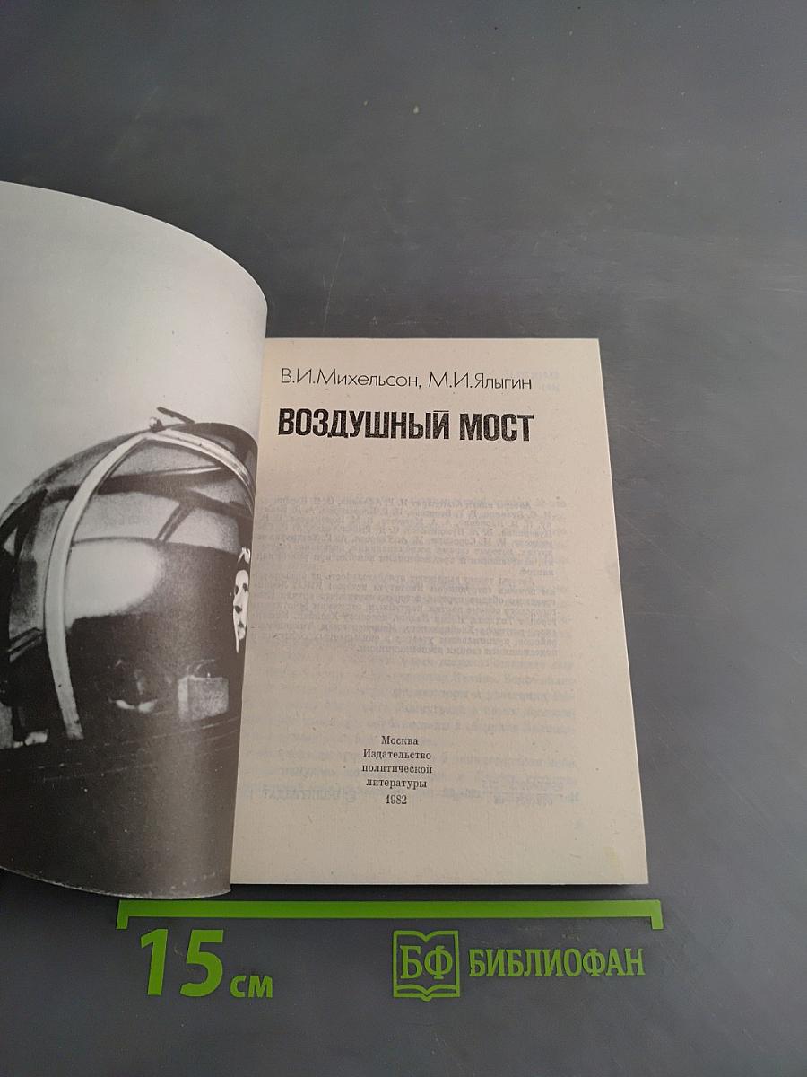 Воздушный мост
