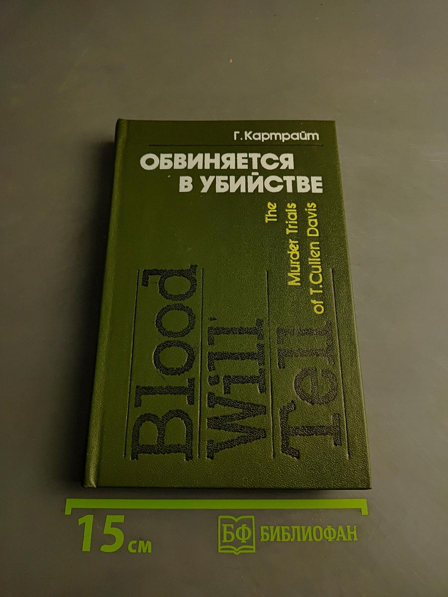 Обвиняется в убийстве