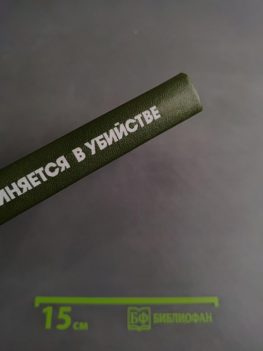 Обвиняется в убийстве