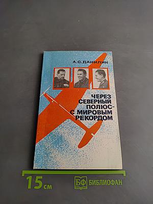 Через Северный полюс с мировым рекордом