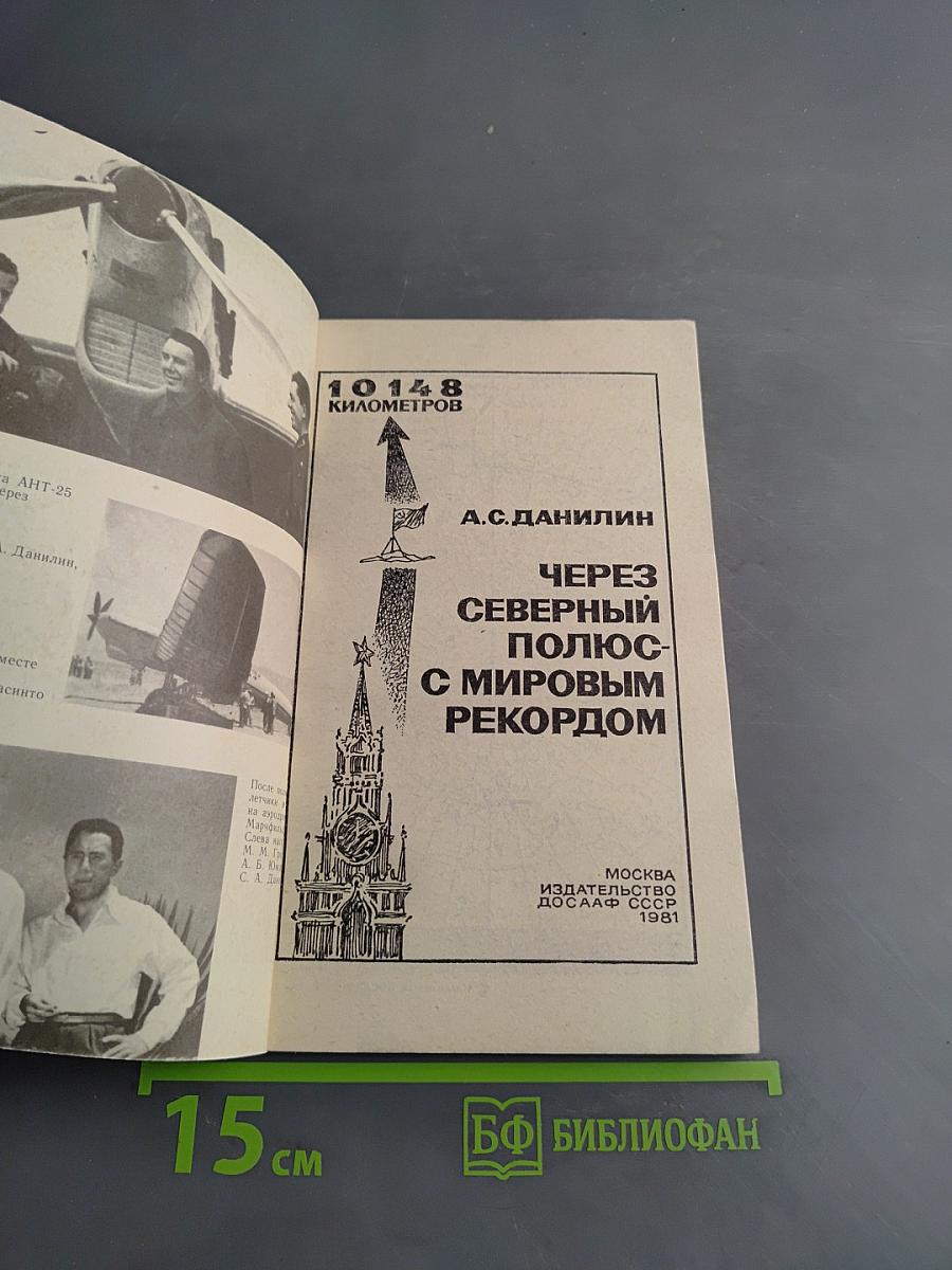 Через Северный полюс с мировым рекордом
