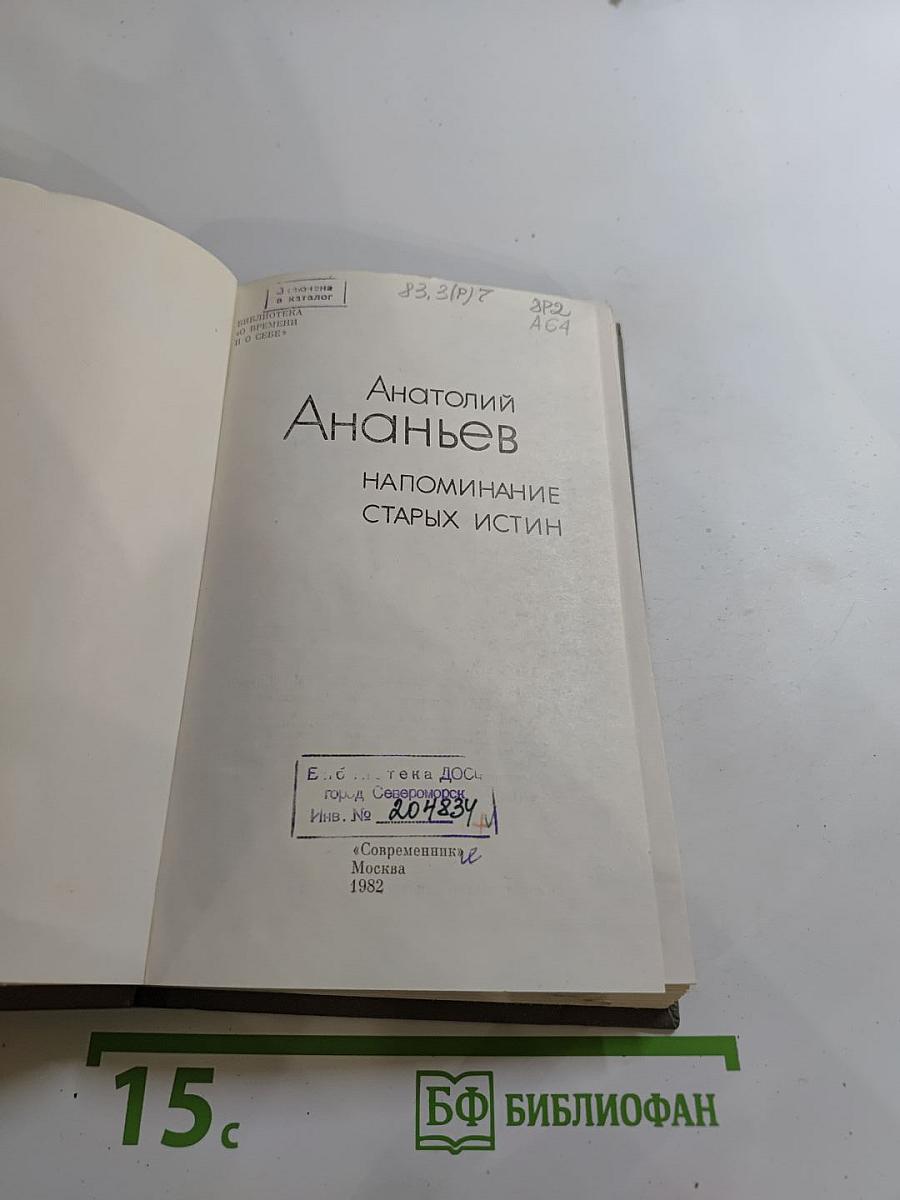 Напоминание старых истин