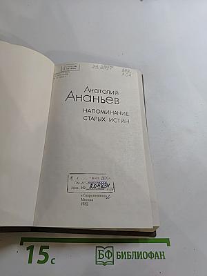 Напоминание старых истин