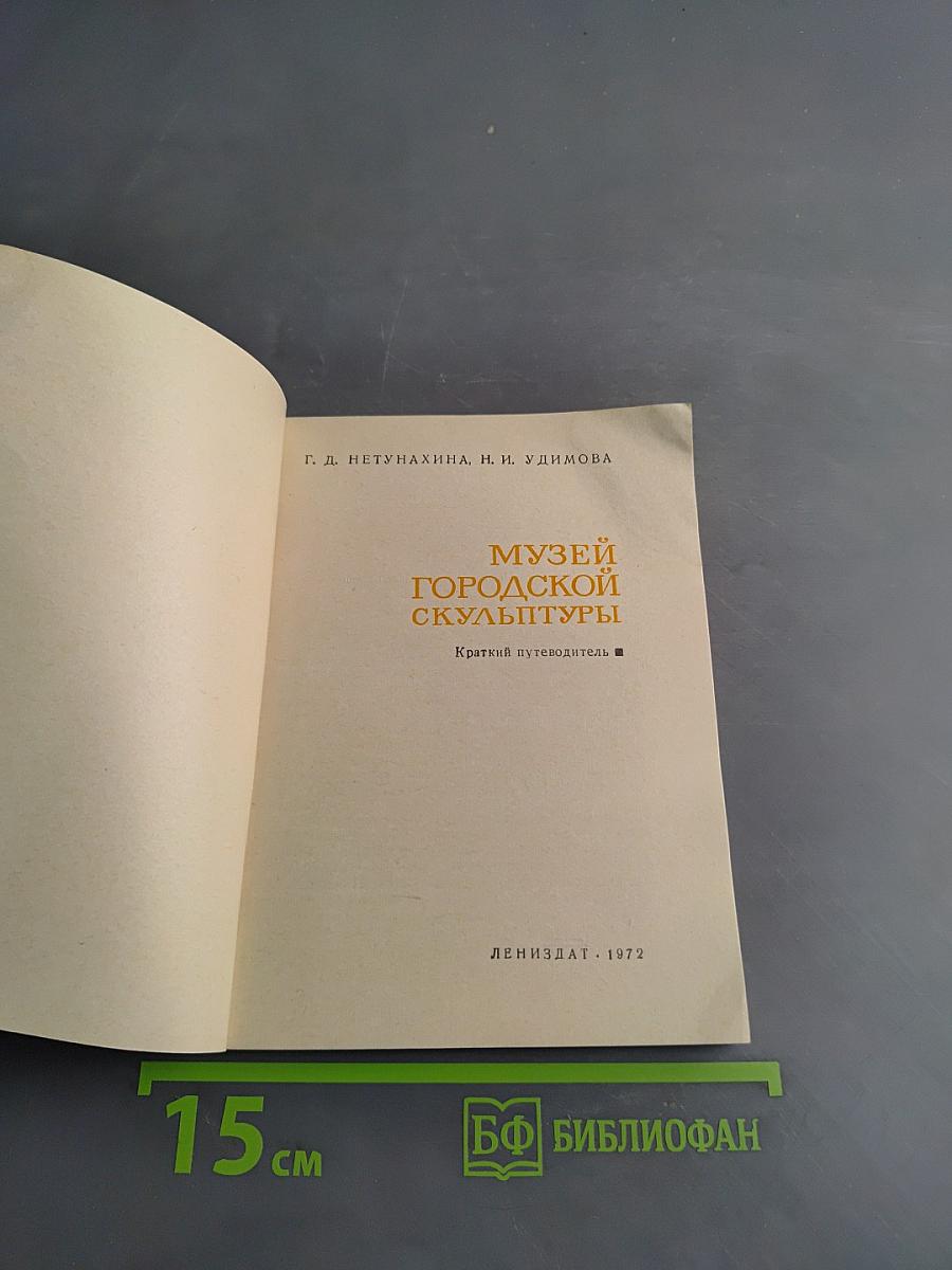 Музей городской скульптуры. Краткий путеводитель