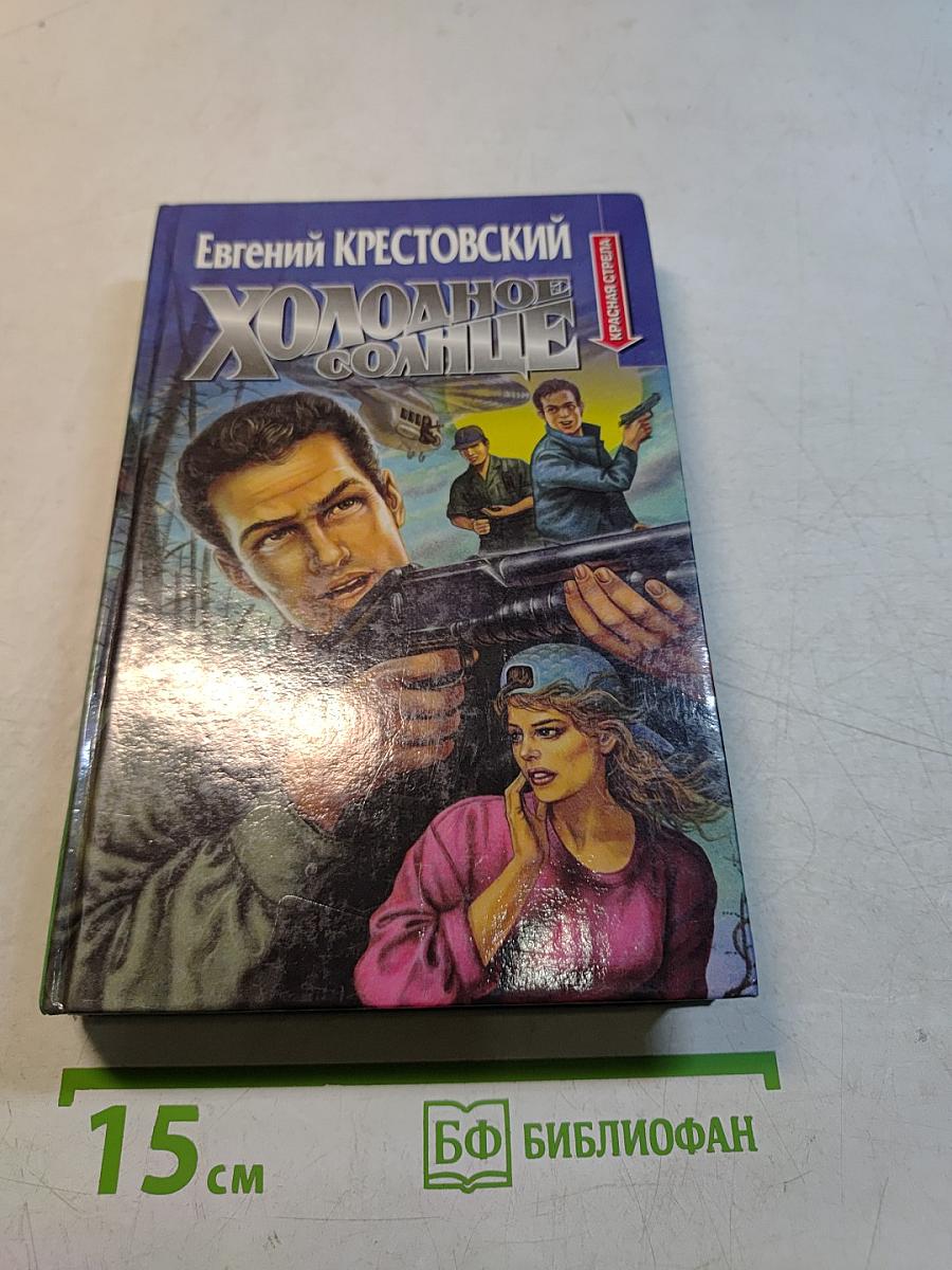 Холодное солнце
