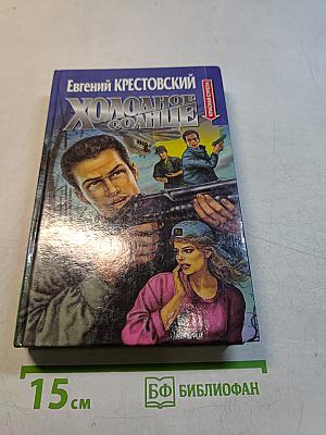 Холодное солнце