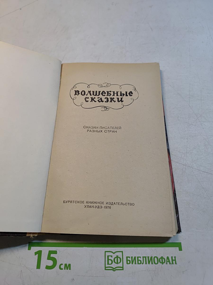 Волшебные сказки