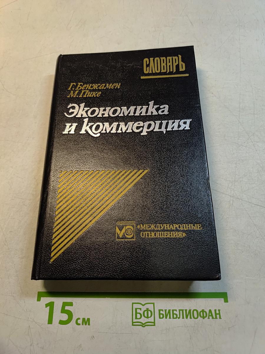 Экономический и коммерческий словарь. Англо-франко-русский словарь