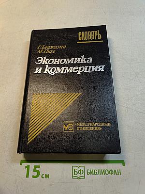 Экономический и коммерческий словарь. Англо-франко-русский словарь