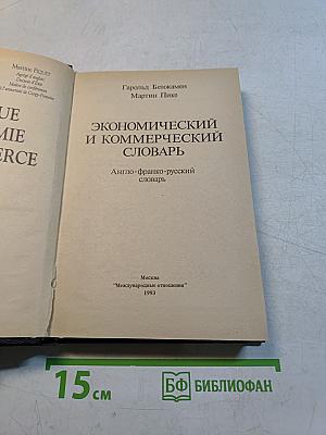 Экономический и коммерческий словарь. Англо-франко-русский словарь