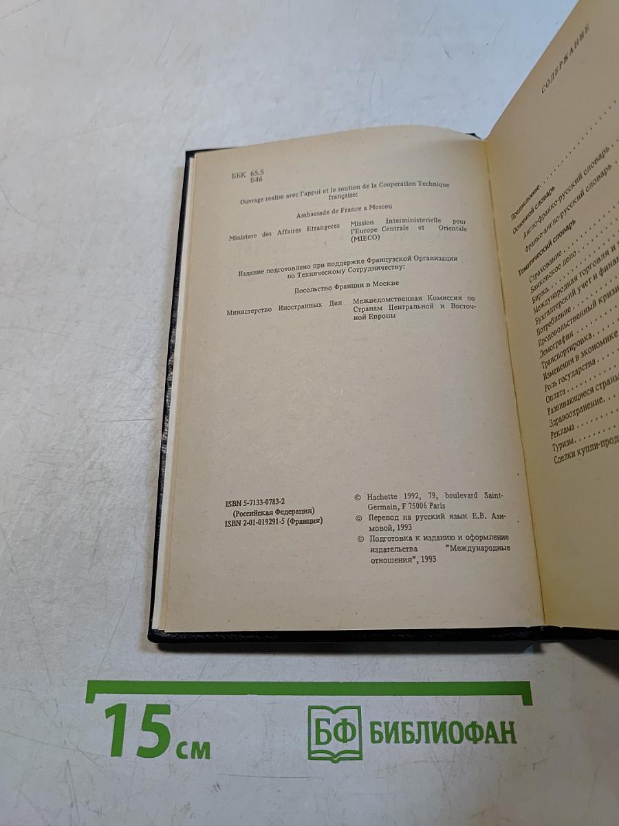 Экономический и коммерческий словарь. Англо-франко-русский словарь