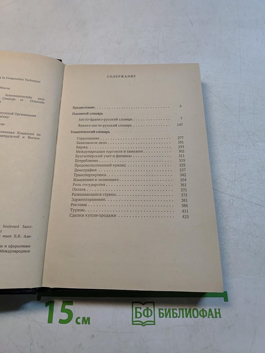 Экономический и коммерческий словарь. Англо-франко-русский словарь