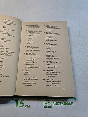 Экономический и коммерческий словарь. Англо-франко-русский словарь