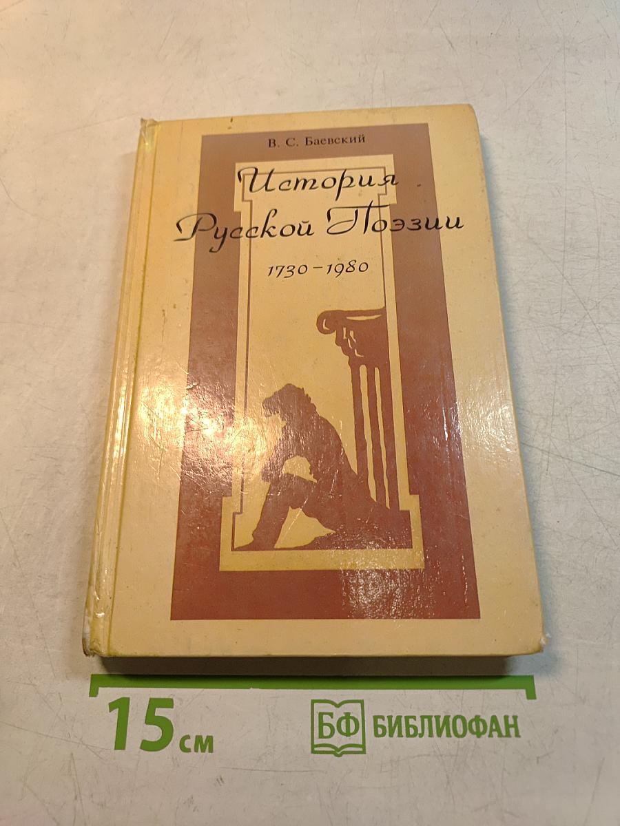 История русской поэзии 1730-1980