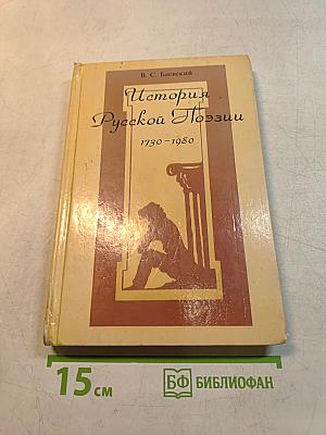 История русской поэзии 1730-1980