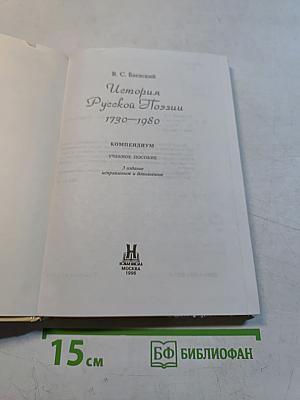 История русской поэзии 1730-1980
