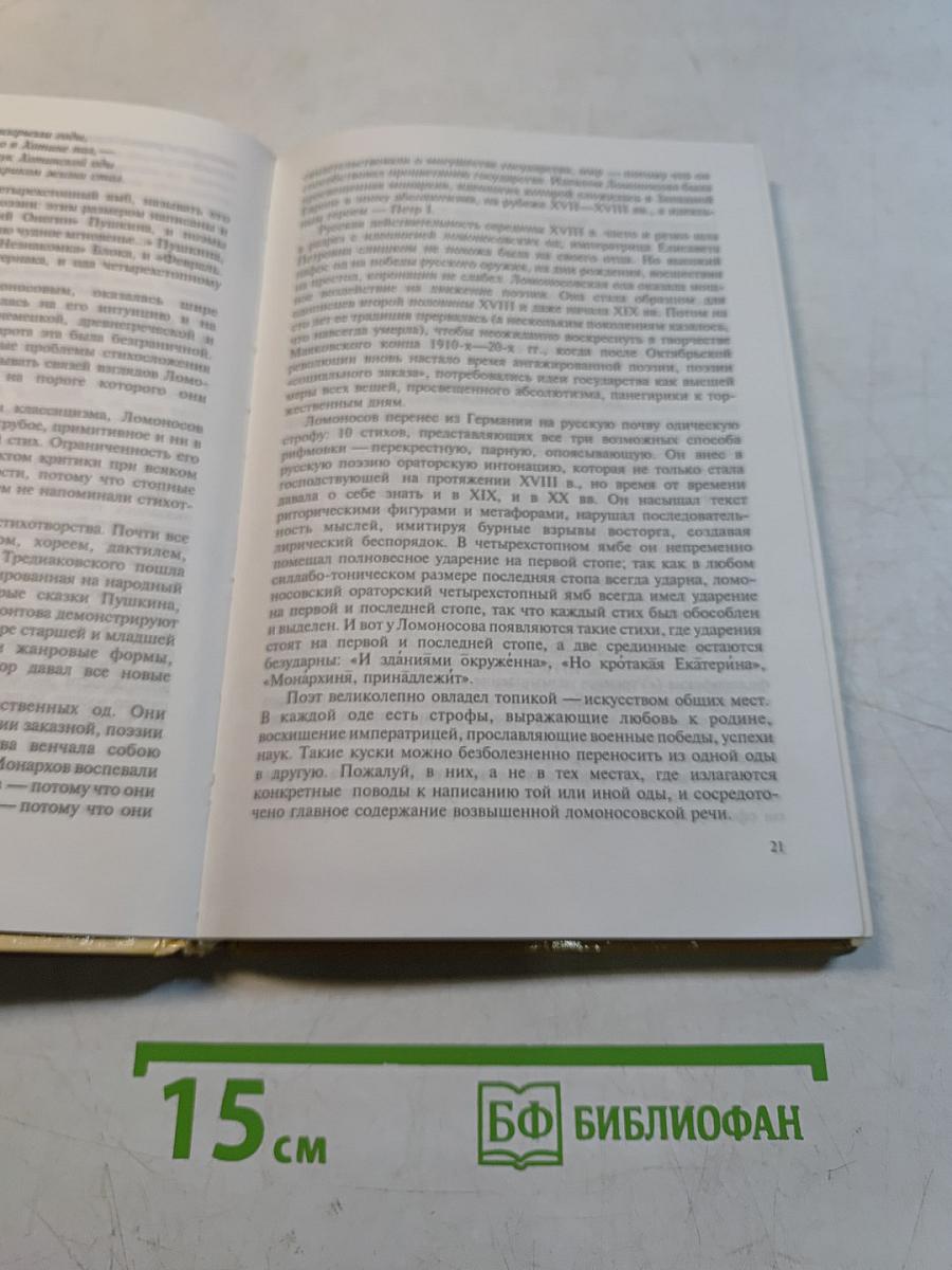 История русской поэзии 1730-1980