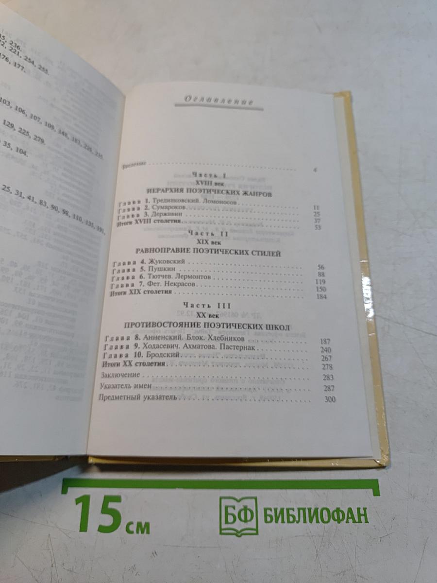 История русской поэзии 1730-1980