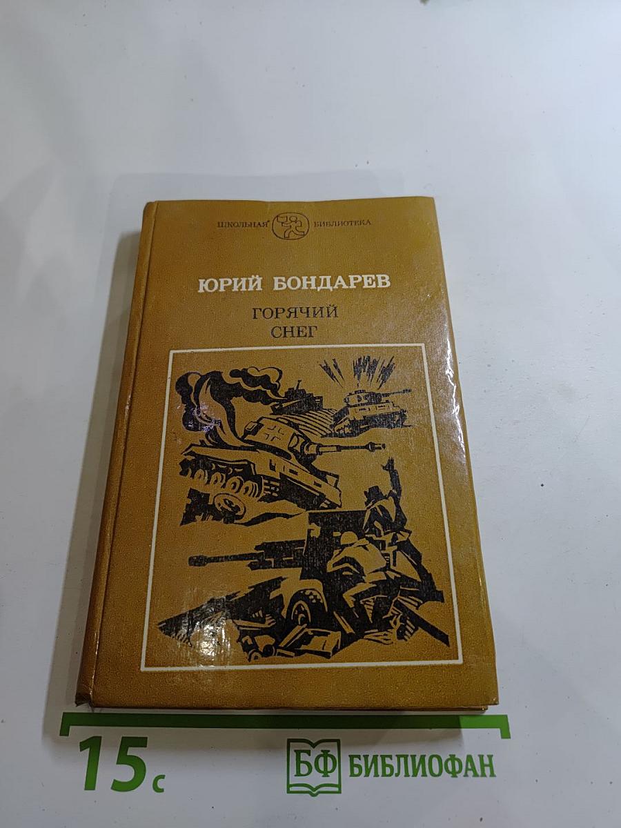 Горячий снег