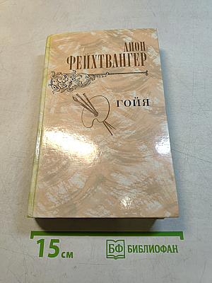 Гойя, или Тяжкий путь познания