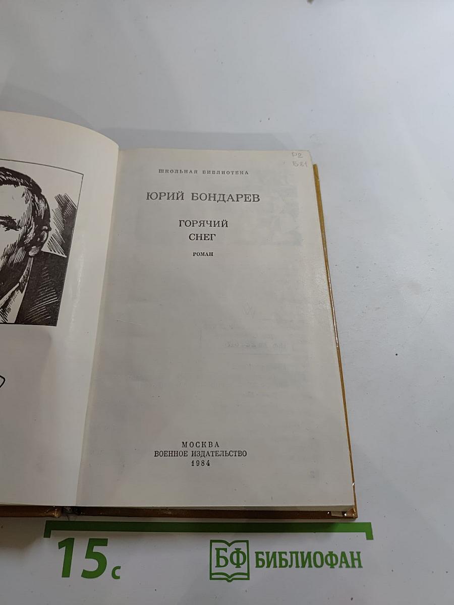 Горячий снег