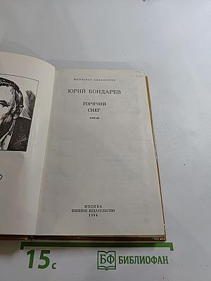 Горячий снег