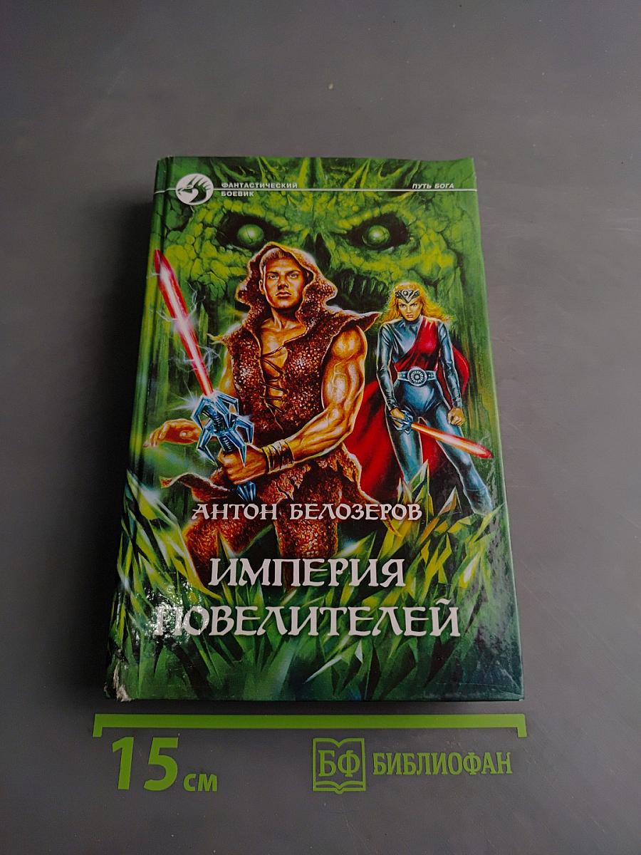 Империя Повелителей
