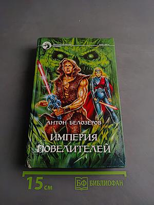 Империя Повелителей