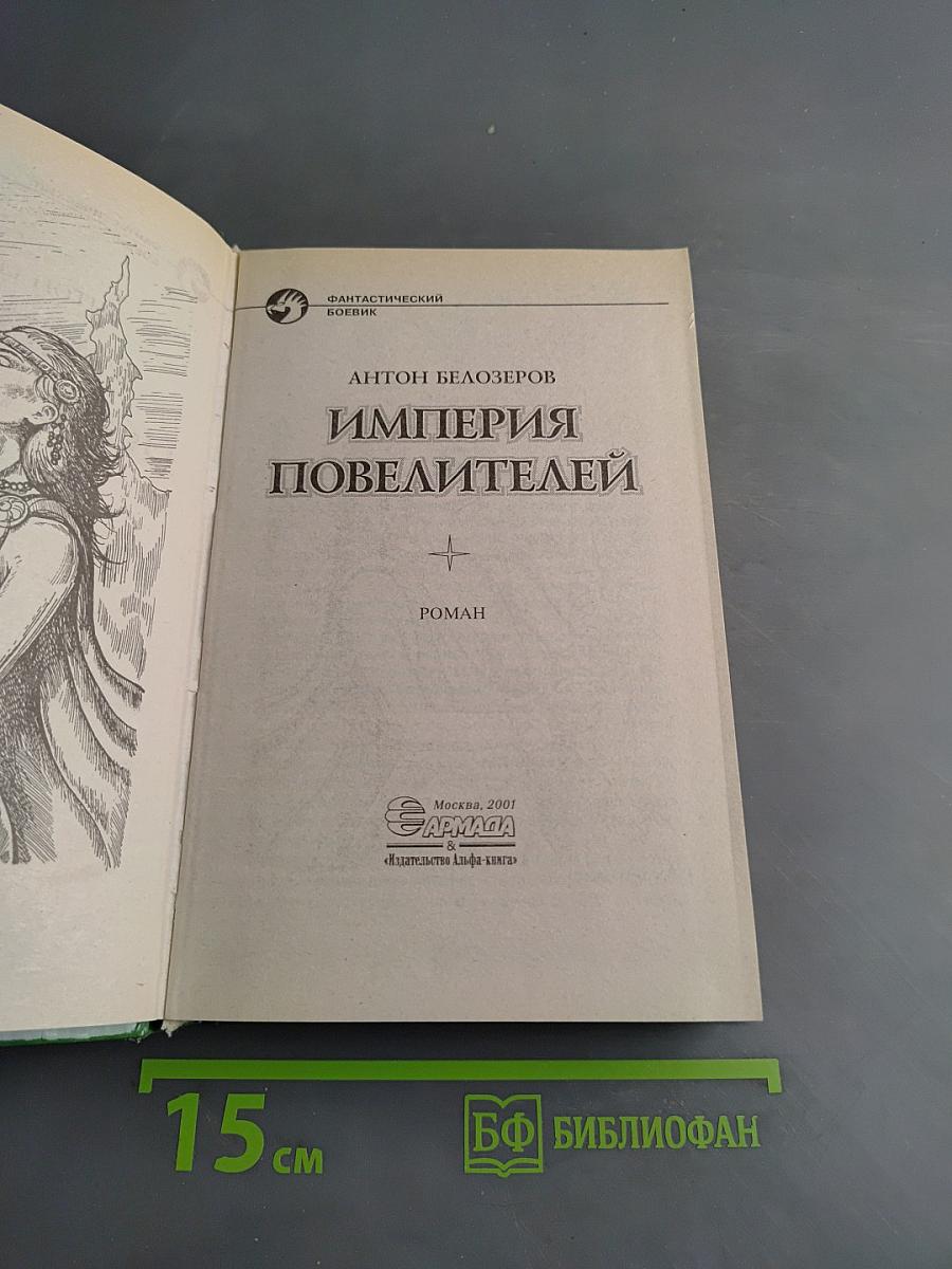 Империя Повелителей
