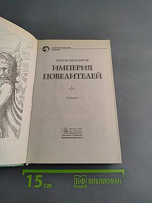 Империя Повелителей