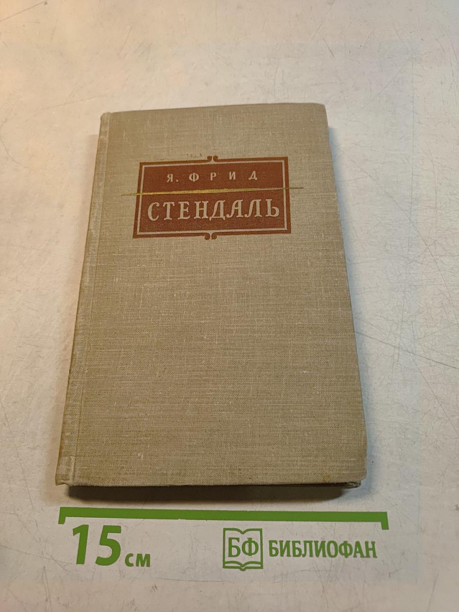 Стендаль. Очерк жизни и творчества