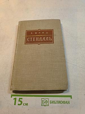 Стендаль. Очерк жизни и творчества