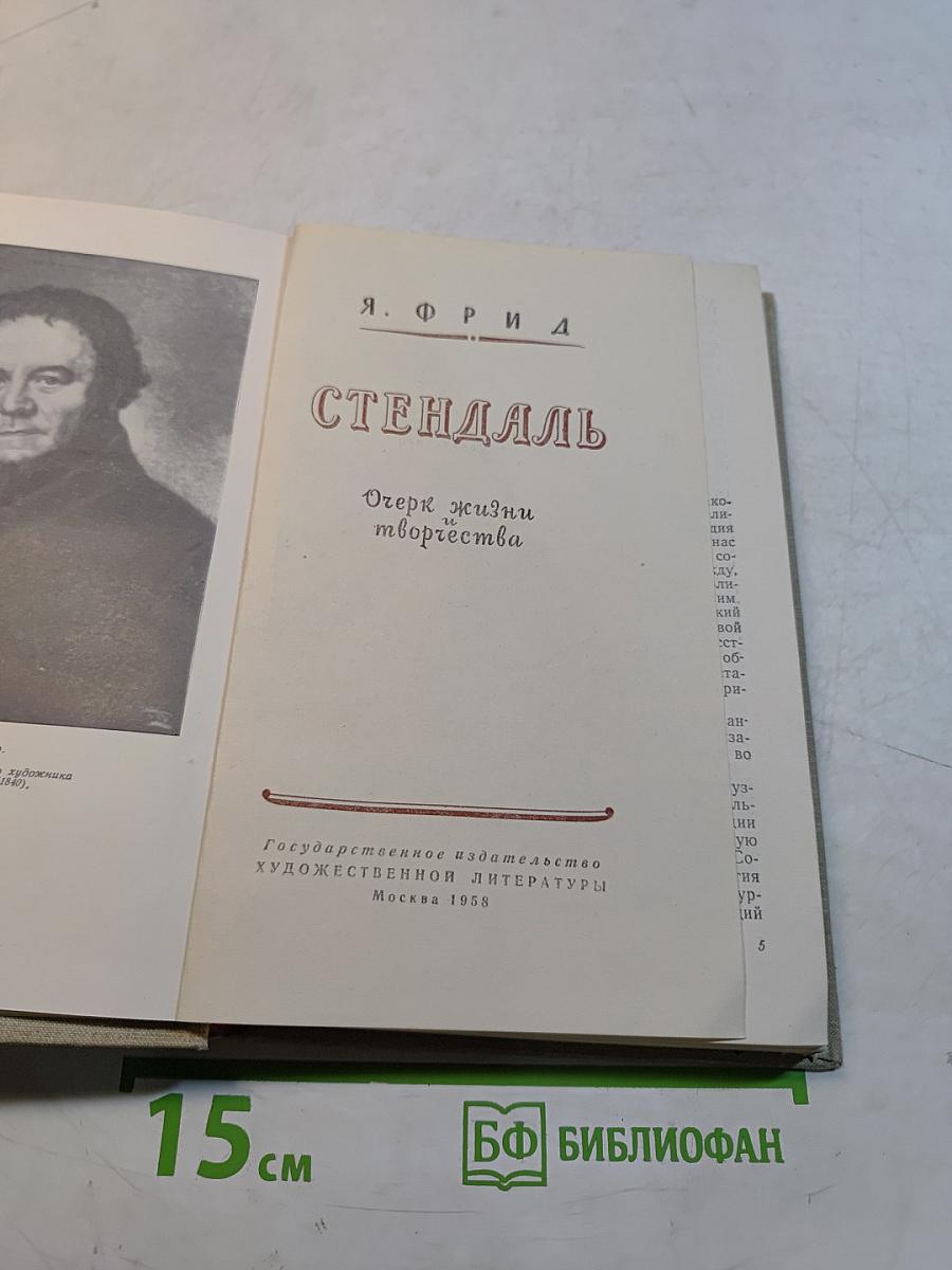 Стендаль. Очерк жизни и творчества