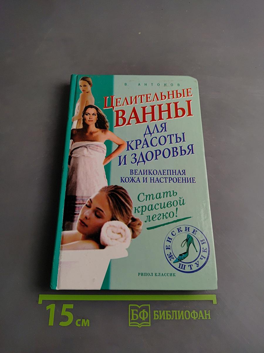Целительные ванны для красоты и здоровья