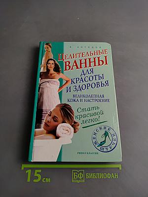 Целительные ванны для красоты и здоровья