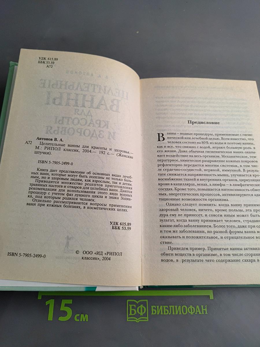Целительные ванны для красоты и здоровья