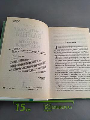 Целительные ванны для красоты и здоровья