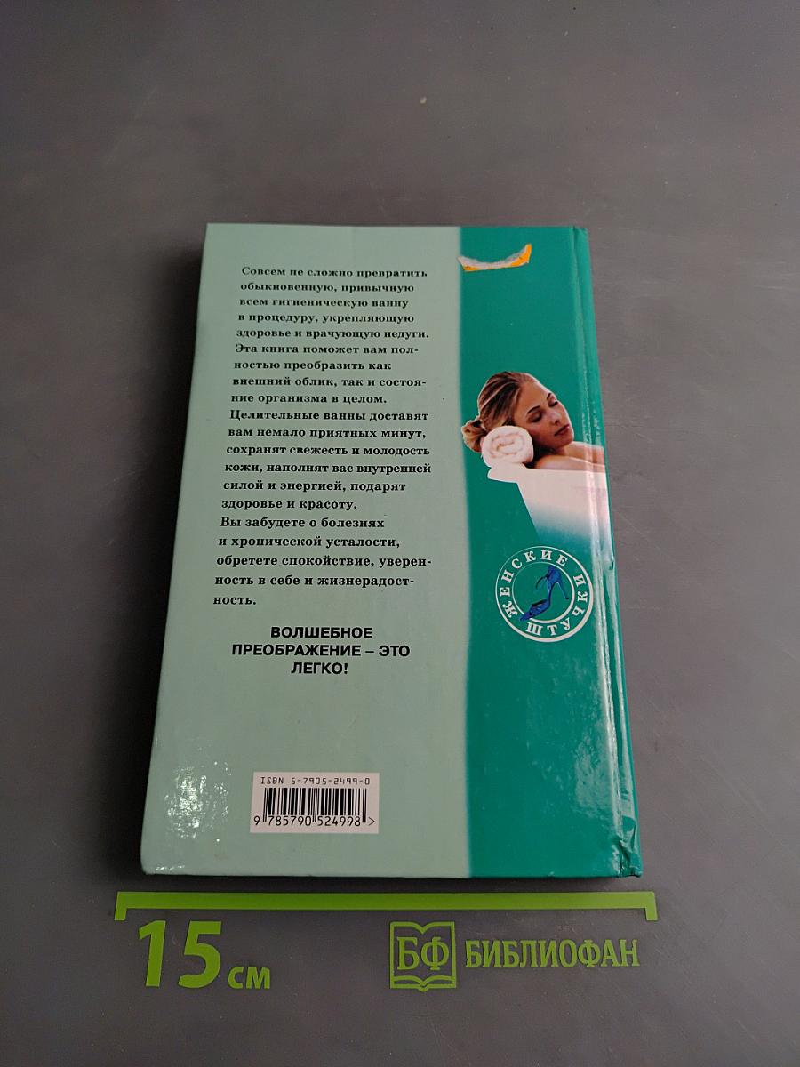 Целительные ванны для красоты и здоровья