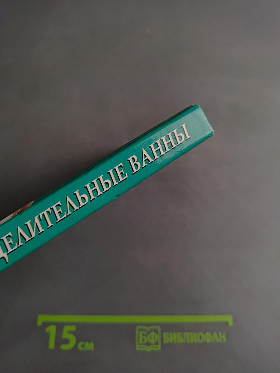 Целительные ванны для красоты и здоровья