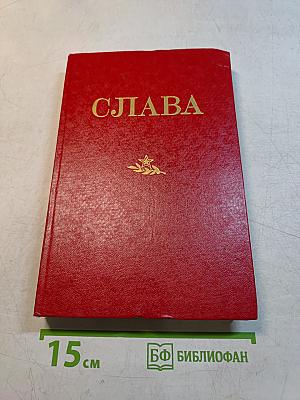 Слава. Сборник
