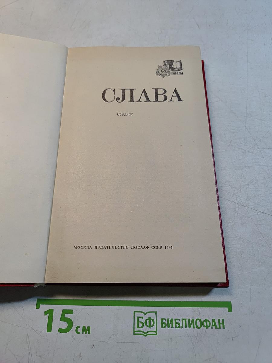 Слава. Сборник
