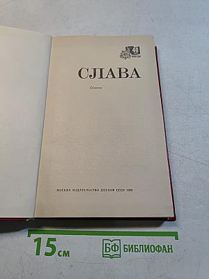 Слава. Сборник