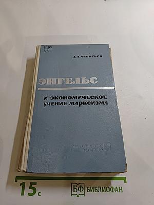 Энгельс и экономическое учение марксизма