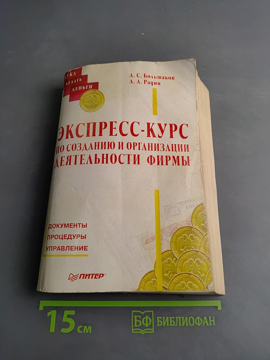 Экспресс-курс по созданию и организации деятельности фирмы